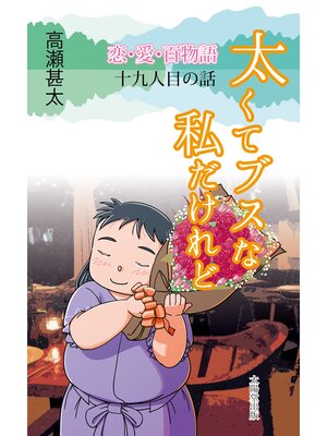 cover image of 恋・愛・百物語　十九人目の話　太くてブスな私だけれど